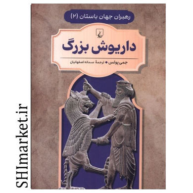 خرید اینترنتی کتاب داریوش بزرگ (رهبران جهان باستان جلد 2)در شیراز