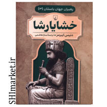 خرید اینترنتی کتاب خشایارشا (رهبران جهان باستان جلد 3) در شیراز