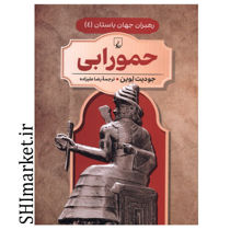 خرید اینترنتی کتاب حمورابی (رهبران جهان باستان جلد 4) در شیراز