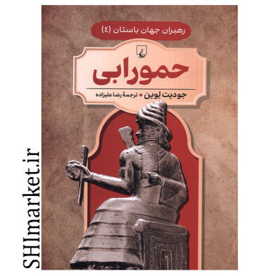 خرید اینترنتی کتاب حمورابی (رهبران جهان باستان جلد 4) در شیراز