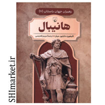 خرید اینترنتی کتاب شارلمانی (رهبر جهان باستان-8) در شیراز