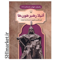 خرید اینترنتی کتاب آتیلا رهبر هون ها (رهبران جهان باستان -10)  در شیراز