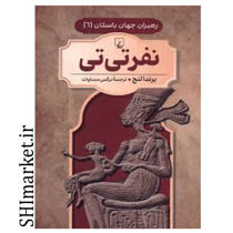 خرید اینترنتی کتاب نفرتی تی (رهبران جهان باستان جلد 6) در شیراز