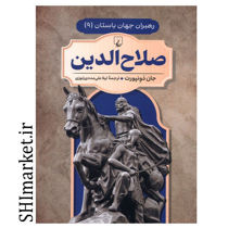 خرید اینترنتی کتاب صلاح الدین (رهبران جهان باستان -9) در شیراز