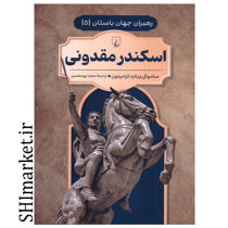 خرید اینترنتی کتاب اسکندر مقدونی (رهبران جهان باستان جلد 5) در شیراز