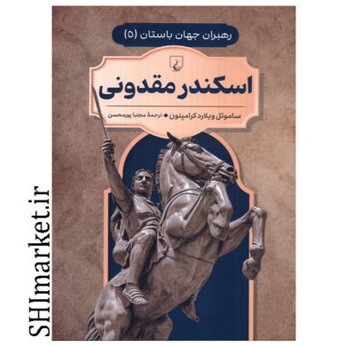 خرید اینترنتی کتاب اسکندر مقدونی (رهبران جهان باستان جلد 5) در شیراز