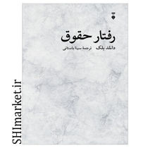 خرید اینترنتی کتاب رفتار حقوق در شیراز