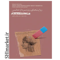 خرید اینترنتی کتاب روایت های روزمره از دمانس در شیراز