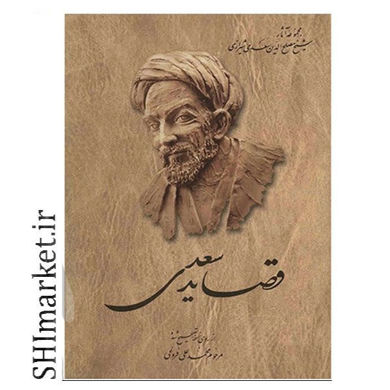 خرید اینترنتی  کتاب قصاید سعدی (تصحیح فروغی ) در شیراز