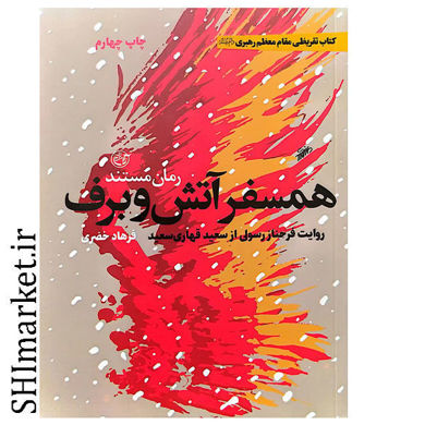 خرید اینترنتی کتاب همسفر آتش و برف در شیراز