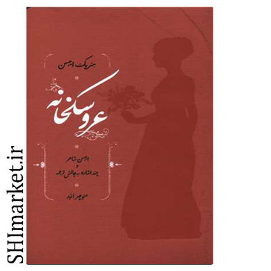 خرید اینترنتی کتاب عروسکخانه در شیراز