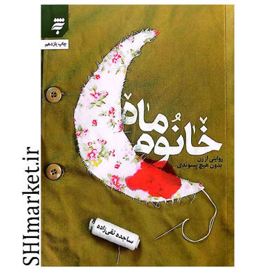 خرید اینترنتی کتاب خانوم ماه در شیراز