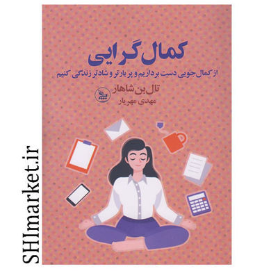 خرید اینترنتی کتاب کمال گرایی در شیراز