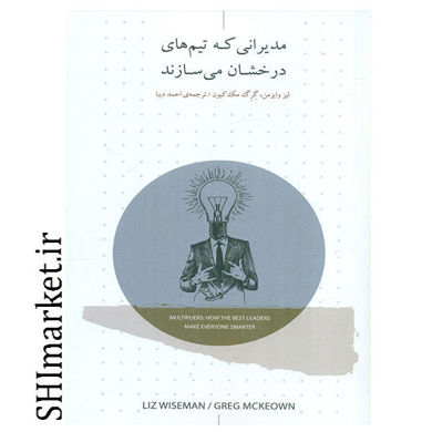 خرید اینترنتی کتاب مدیرانی که تیم های درخشان می سازند در شیراز