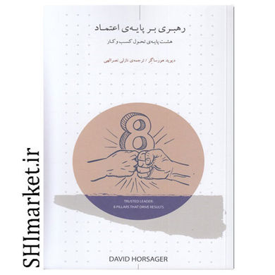 خرید اینترنتی کتاب رهبری بر پایه ی اعتماد  در شیراز