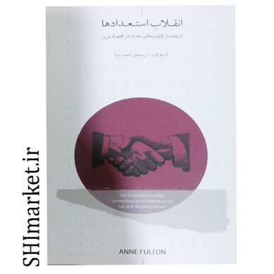 خرید اینترنتی کتاب انقلاب استعدادها در شیراز