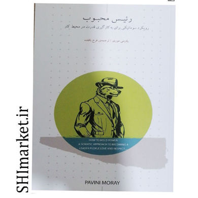 خرید اینترنتی کتاب رئیس محبوب در شیراز