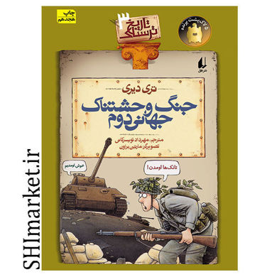 خرید اینترنتی کتاب مجموعه تاریخ ترسناک (جنگ وحشتناک جهانی دوم- جلد 3 ) در شیراز