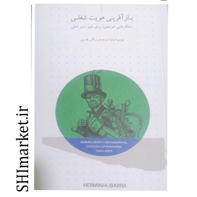 خرید اینترنتی کتاب بازآفرینی هویت شغلی  درشیراز