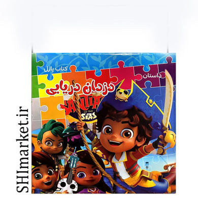 خرید اینترنتی کتاب پازل داستان دزدان دریایی در شیراز