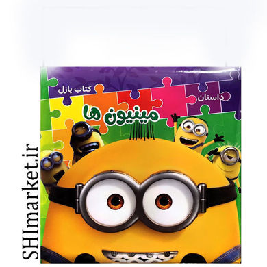 خرید اینترنتی کتاب پازل داستان مینیون ها در شیراز