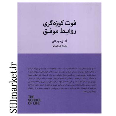 خرید اینترنتی کتاب فوت کوزه گری روابط موفق در شیراز