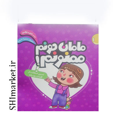 خرید اینترنتی کتاب مامان جونم ممنون در شیراز