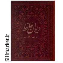 خرید اینترنتی کتاب دیوان حافظ در شیراز