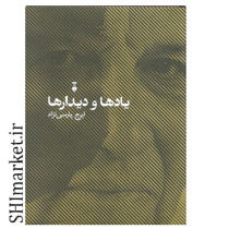 خرید اینترنتی کتاب یادها و دیدارها در شیراز خرید اینترنتی کتاب یادها و دیدارها در شیراز