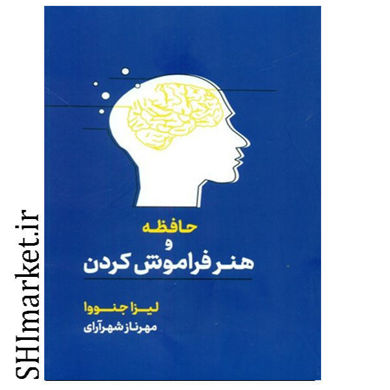 خرید اینترنتی کتاب حافظه و هنر فراموش کردن در شیراز