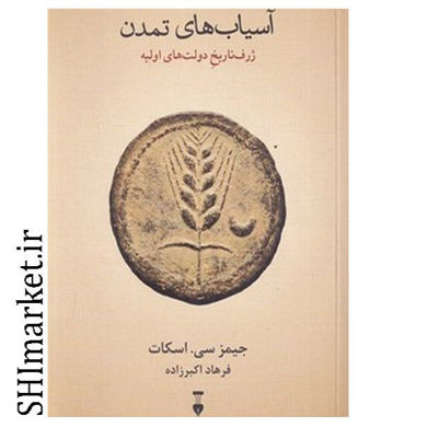 خرید اینترنتی کتاب آسیاب های تمدن در شیراز