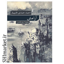 خرید اینترنتی  کتاب آرامش در شیراز