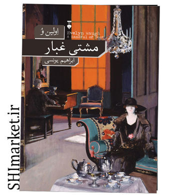 خرید اینترنتی کتاب مشتی غبار در شیراز