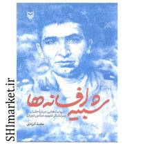 خرید اینترنتی کتاب شبیه افسانه ها در شیراز