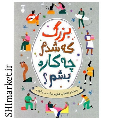 خرید اینترنتی کتاب بزرگ که شدم چه کاره بشم در شیراز