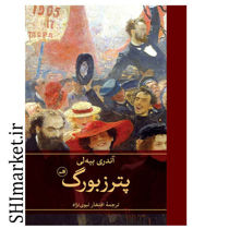 خرید اینترنتی کتاب پترزبورگ در شیراز