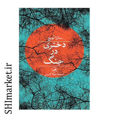 خرید اینترنتی کتاب دختری در جنگ در شیراز