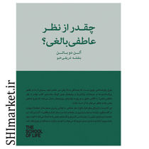 خرید اینترنتی کتاب چقدر از نظر عاطفی بالغی در شیراز