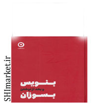 خرید اینترنتی کتاب بنویس و بعد از نوشتن بسوزان در شیراز