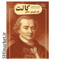 خرید اینترنتی کتاب کانت (نقد قوه ی حکم) در شیراز