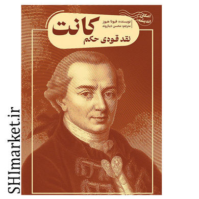 خرید اینترنتی کتاب کانت (نقد قوه ی حکم) در شیراز