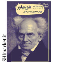 خرید اینترنتی کتاب شوپنهاور (جهان همچون اراده و تصویر) در شیراز