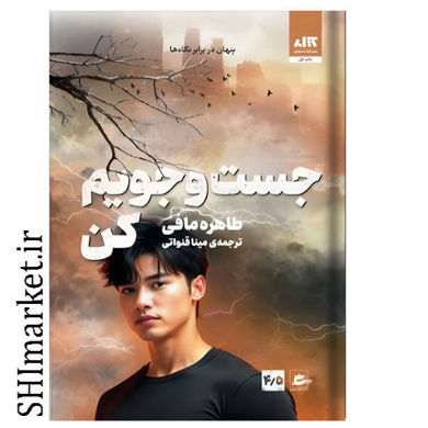 خرید اینترنتی کتاب جست و جویم کن در شیراز