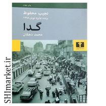 خرید اینترنتی کتاب گدا در شیراز