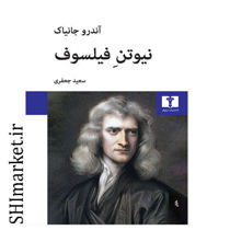 خرید اینترنتی کتاب نیوتن فیلسوف در شیراز