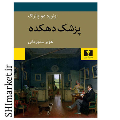 خرید اینترنتی کتاب پزشک دهکده در شیراز