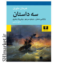 خرید اینترنتی کتاب سه داستان در شیراز