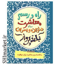 خرید اینترنتی کتاب راه و رسم معاشرت برای دختران و پسران بلند پرواز  در شیراز