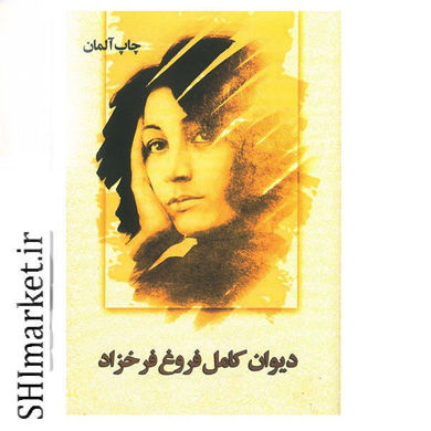 خرید اینترنتی کتاب دیوان کامل فروغ فرخزاد در شیراز