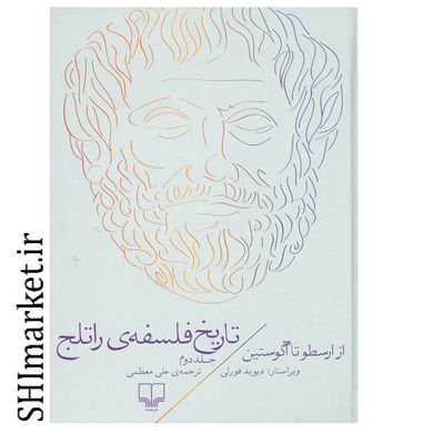 خرید اینترنتی کتاب تاریخ فلسفه ی راتلج (از ارسطو تا آگوستین جلد 2) در شیراز